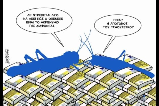 Σκίτσο της Εφ.Συν. [Κ.Γρηγοριάδης 24.04.2026]