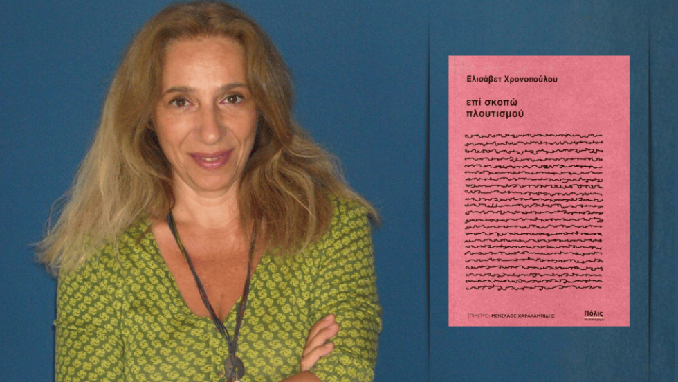 Ελισάβετ Χρονοπούλου | Επί σκοπώ πλουτισμού