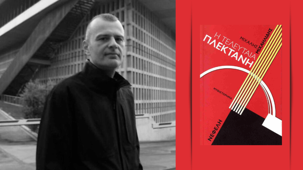 Μιχάλης Μιχαηλίδης | Η τελευταία πλεκτάνη