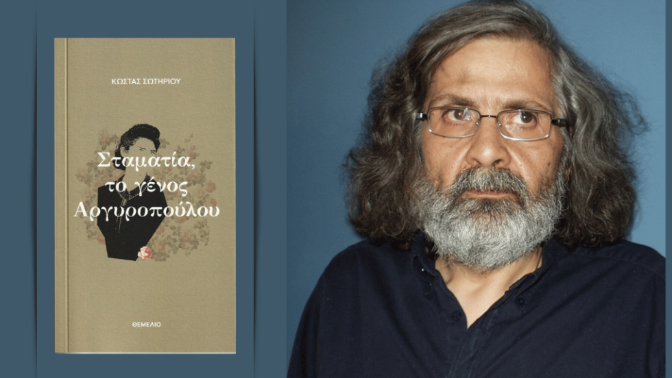 Κώστας Σωτηρίου | Σταματία, το γένος Αργυροπούλου