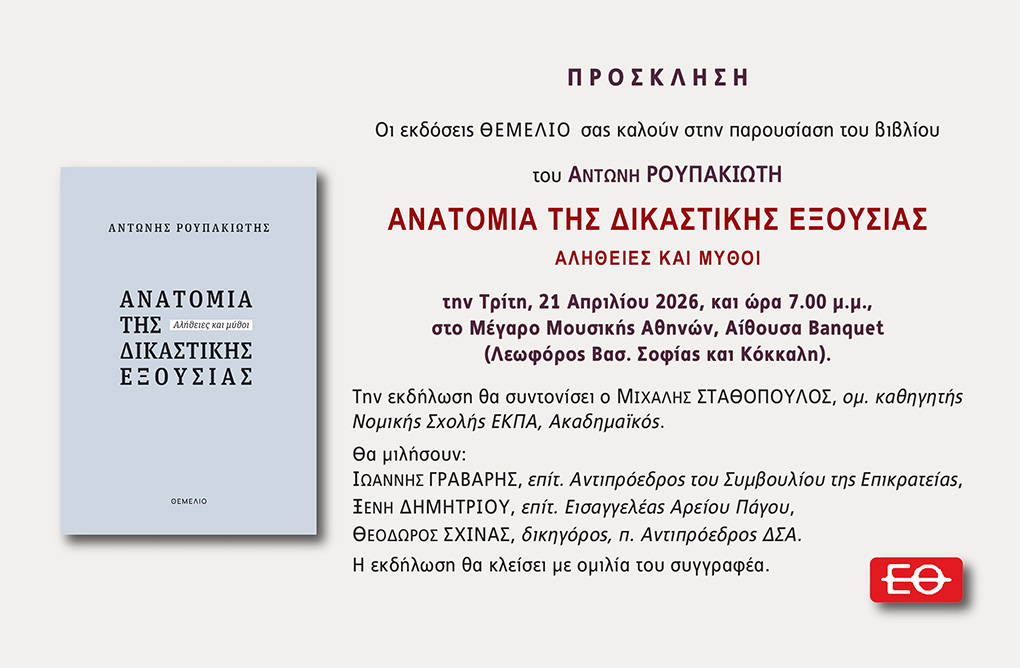 Το βιβλίο «Ανατομία της δικαστικής εξουσίας. Αλήθειες και μύθοι» κυκλοφορεί από τις Εκδόσεις Θεμέλιο