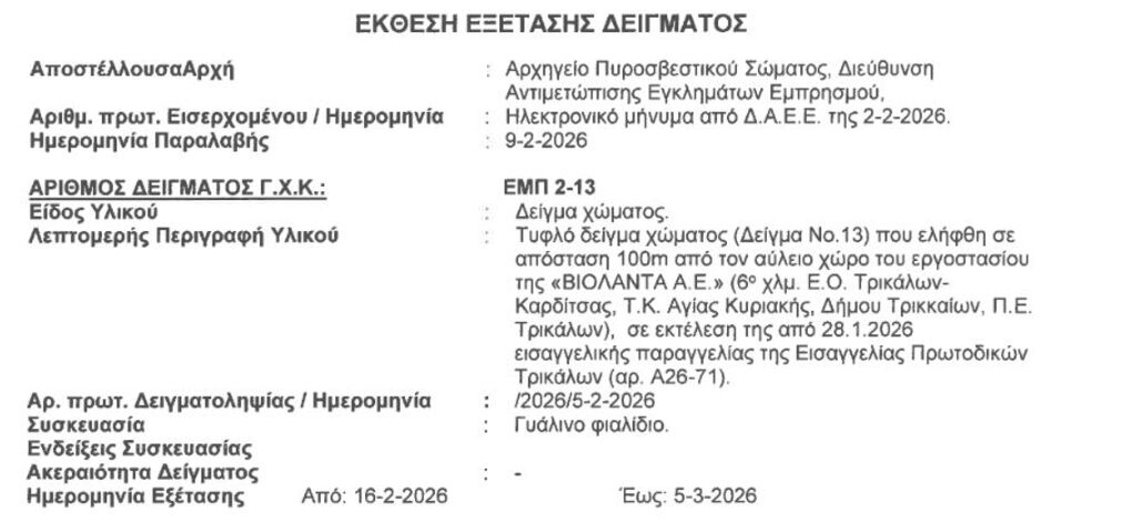 Απόσπασμα από την έκθεση του Γενικού Χημείου του Κράτους