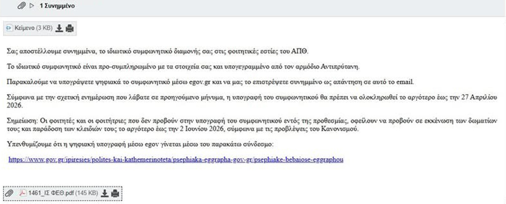 Το εκβιαστικό μέιλ των πρυτανικών αρχών του ΑΠΘ