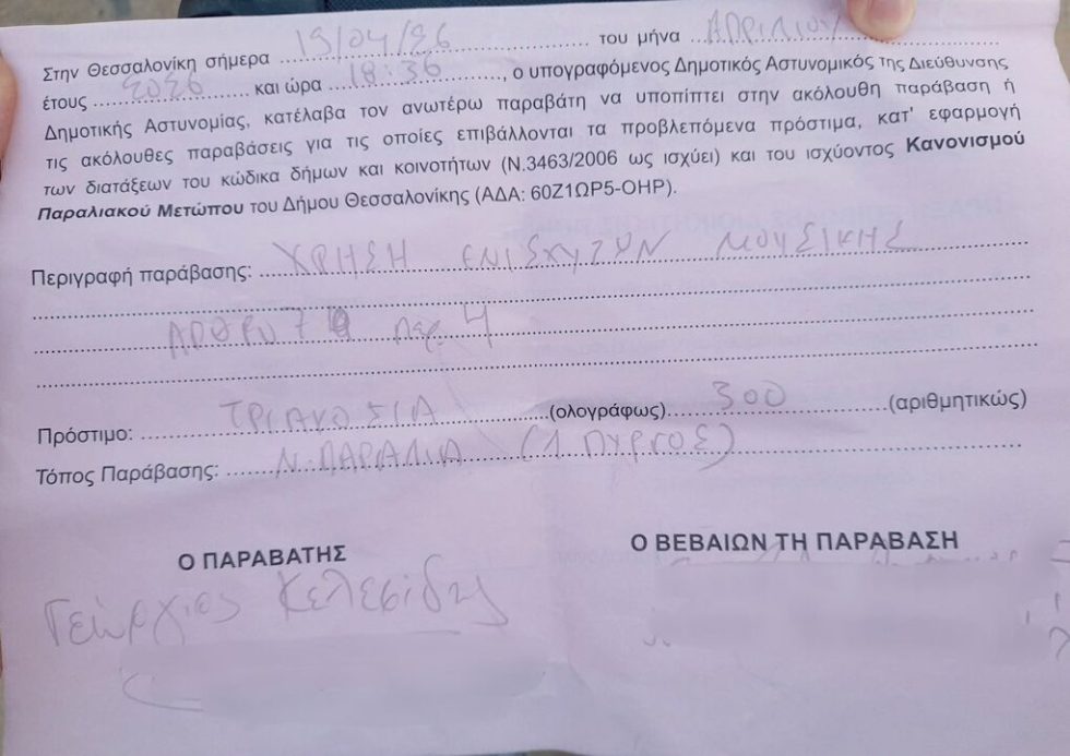 Το πρόστιμο που έκοψε η Δημοτική Αστυνομία στον Γ. Κελεσίδη