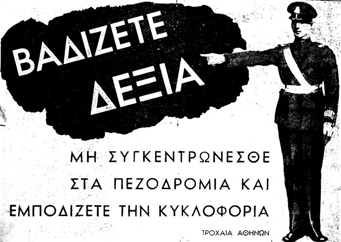 Μεταπολεμική διαφήμιση της Τροχαίας Αθηνών