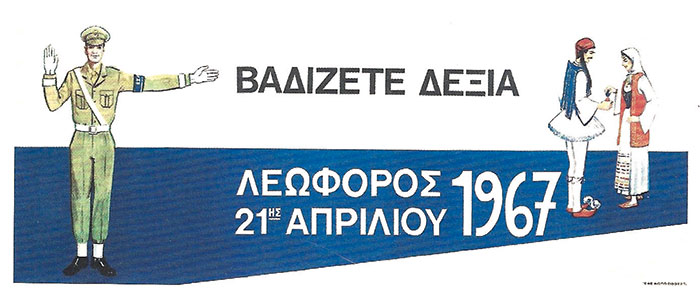 Πινακίδα της χούντας