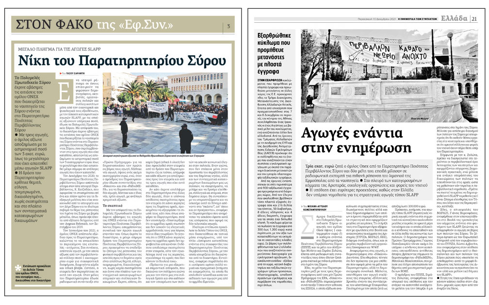 Τα δημοσιεύματα της «Εφ.Συν.» στις 7/11/2022 και 10/12/2021