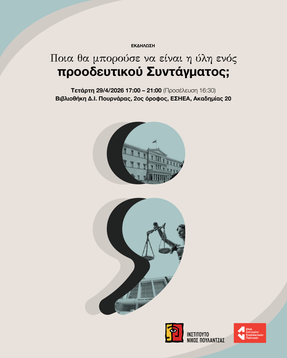 Ημερίδα Νίκος Πουλαντζάς – ΕΝA: Για ένα προοδευτικό Σύνταγμα