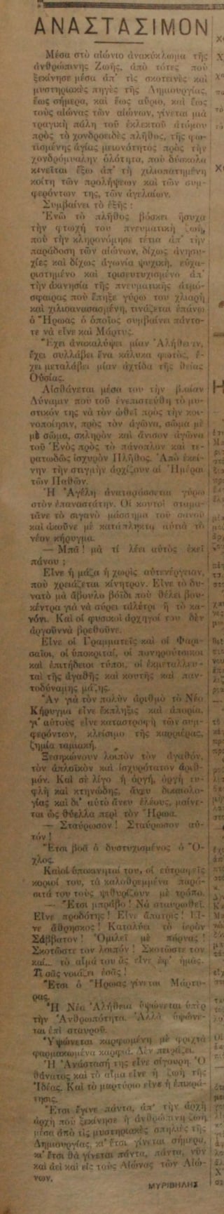 «Ετσι ο Ηρωας γίνεται Μάρτυρας»