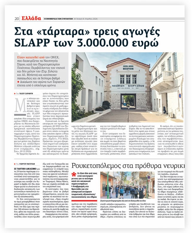 Το δημοσίευμα της «Εφ.Συν.» στις 8/4/2026