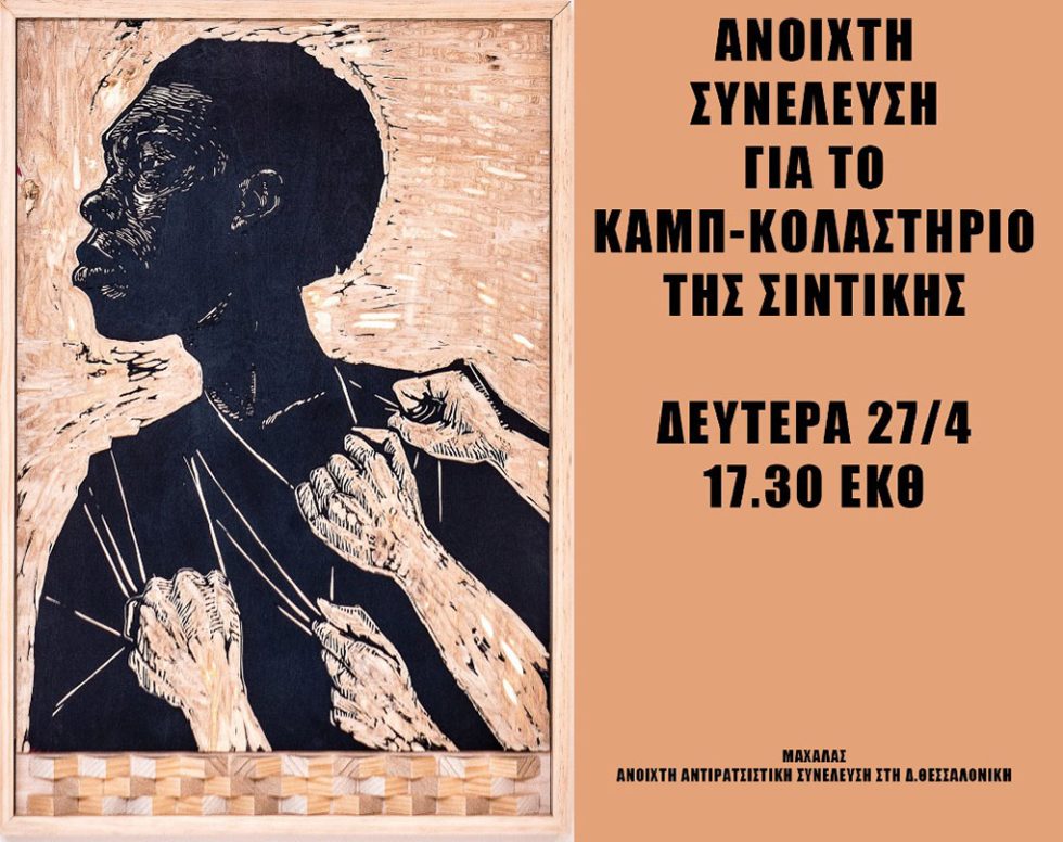 Κάλεσμα του «Μαχαλά» και της «Ανοιχτής Αντιρατσιστικής Συνέλευσης στη Δυτική Θεσσαλονίκη» για τη σημερινή ανοιχτή συνέλευση για το καμπ-κολαστήριο των Σερρών