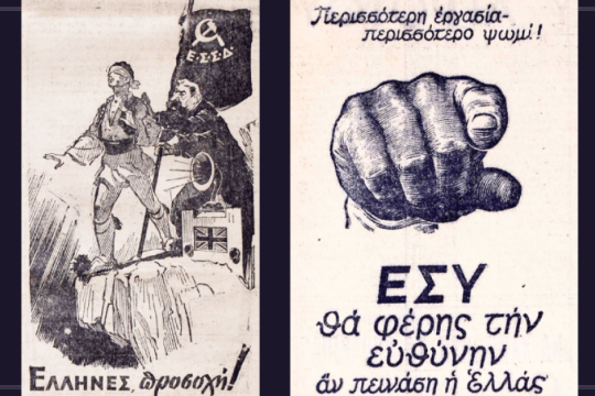 «Σπασμένα» πενάκια, δωσιλογισμός και Αντίσταση