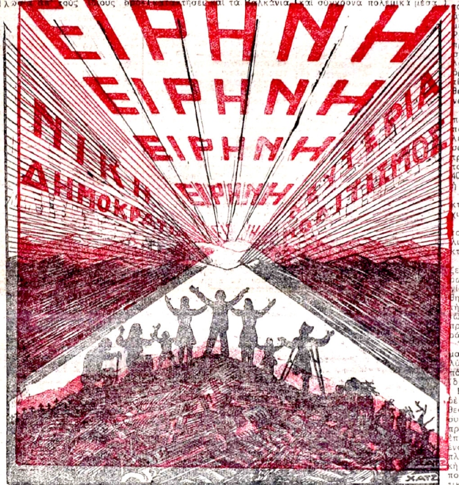 Αγωνιστικό, αριστερό σκίτσο του Χατζηγιαννάκη που έχει μεταπολεμικά αλλάξει (ξανά) στρατόπεδο («Ελευθερία», 8/5/45)