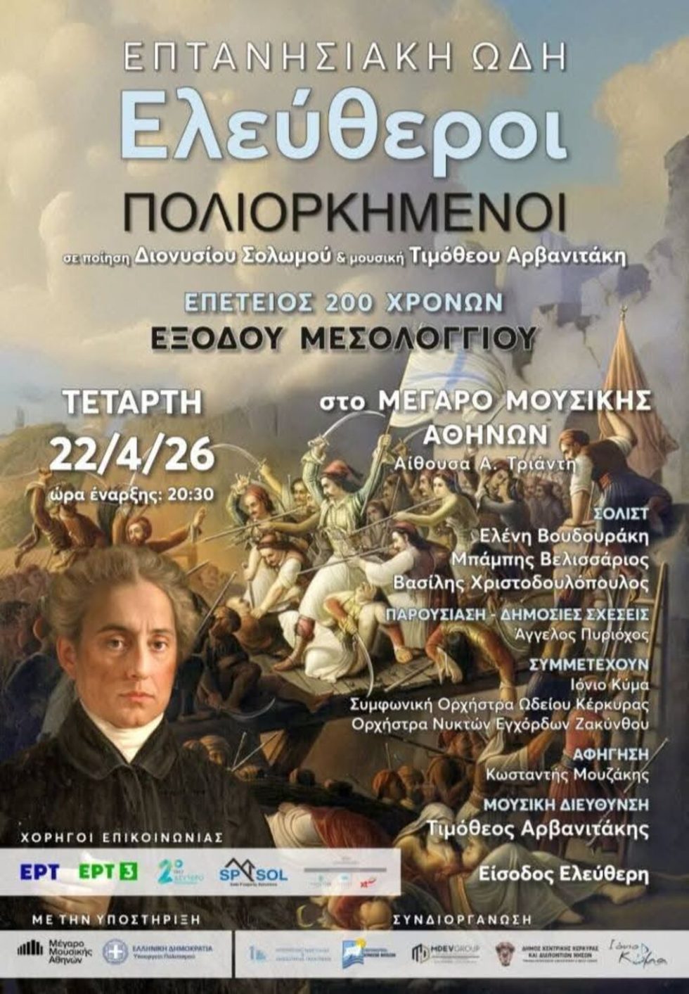 Η αφίσα της συναυλίας στο Μέγαρο Μουσικής