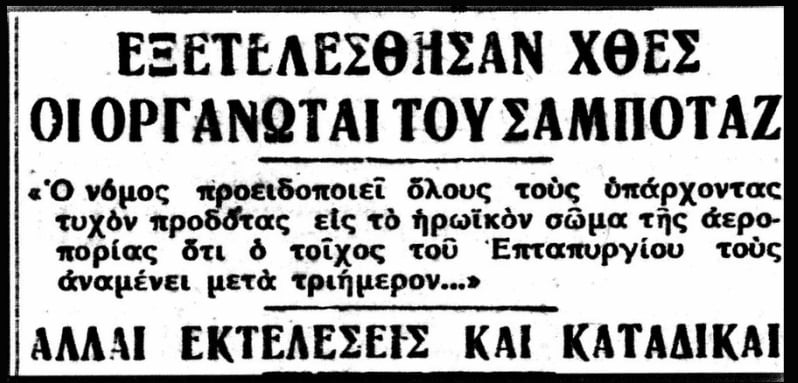 Δηλώσεις Ταμβακά ύστερα από την εκτέλεση, έπειτα από δική του πρόταση, δύο αθώων πολιτών που κατηγορήθηκαν άδικα για σαμποτάζ