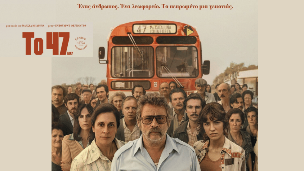 «El 47»: μία από τις ταινίες που θα προβληθούν και που είναι εμπνευσμένη από την πραγματική ιστορία του Μανόλο Βιτάλ, ενός οδηγού λεωφορείου που συντέλεσε στη δημιουργία της σύγχρονης Βαρκελώνης κατά τη διάρκεια της άνθησης της πόλης τη δεκαετία του 1970
