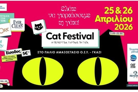 Cat Festival 2026: Η περιέργεια γιορτάζει τη γάτα
