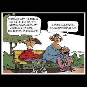 Σκίτσο της Εφ.Συν. [Π.Ζερβός 03.04.2026]