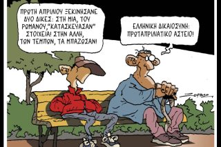 Σκίτσο της Εφ.Συν. [Π.Ζερβός 03.04.2026]