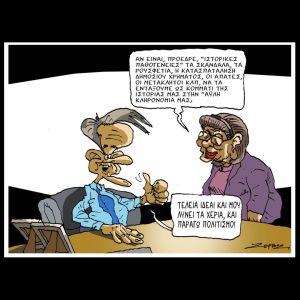 Σκίτσο της Εφ.Συν. [Π.Ζερβός 17.04.2026]