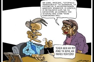 Σκίτσο της Εφ.Συν. [Π.Ζερβός 17.04.2026]