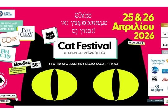 Cat Festival 2026: Η γάτα γράφει τη δική της ιστορία