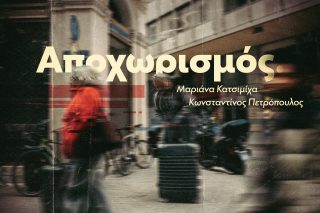 Αποχωρισμός