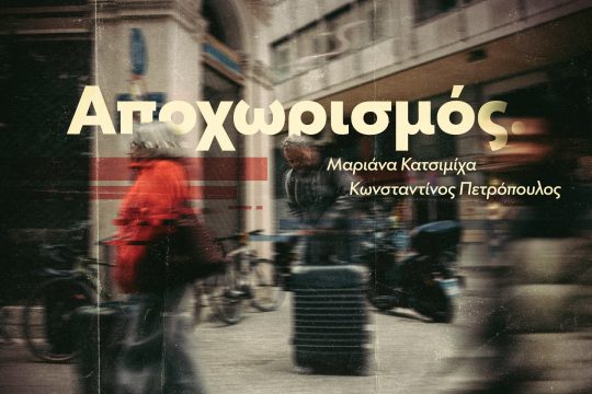 Αποχωρισμός