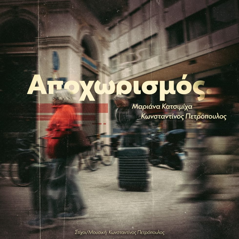 Αποχωρισμός