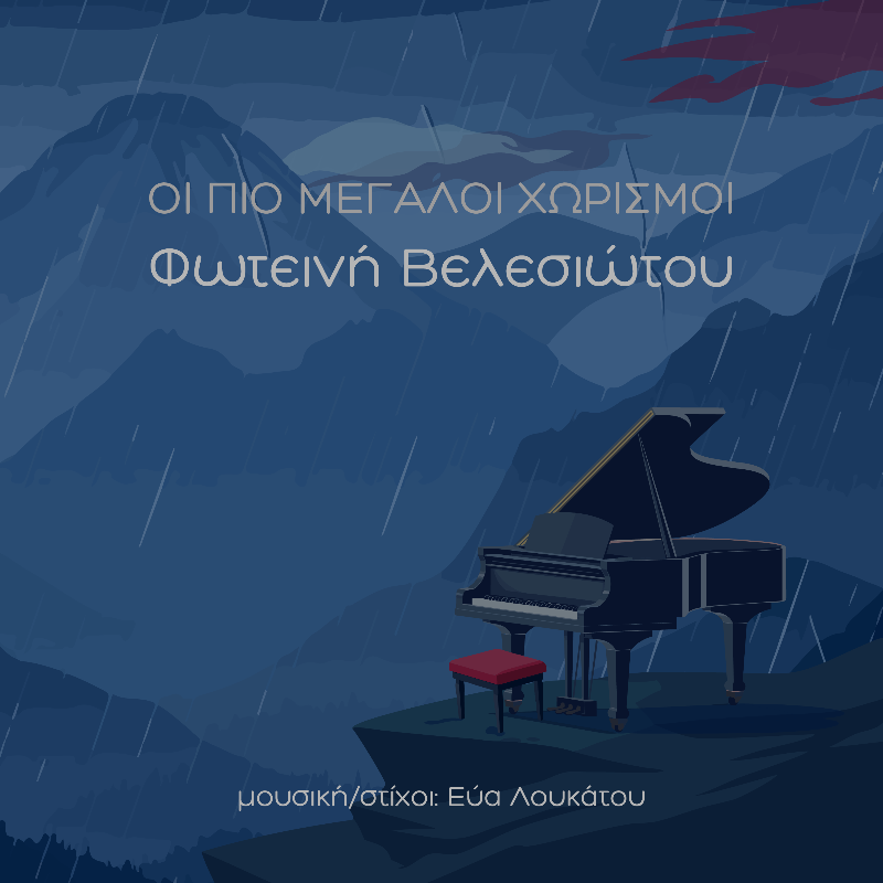 Οι πιο μεγάλοι χωρισμοί (cover)