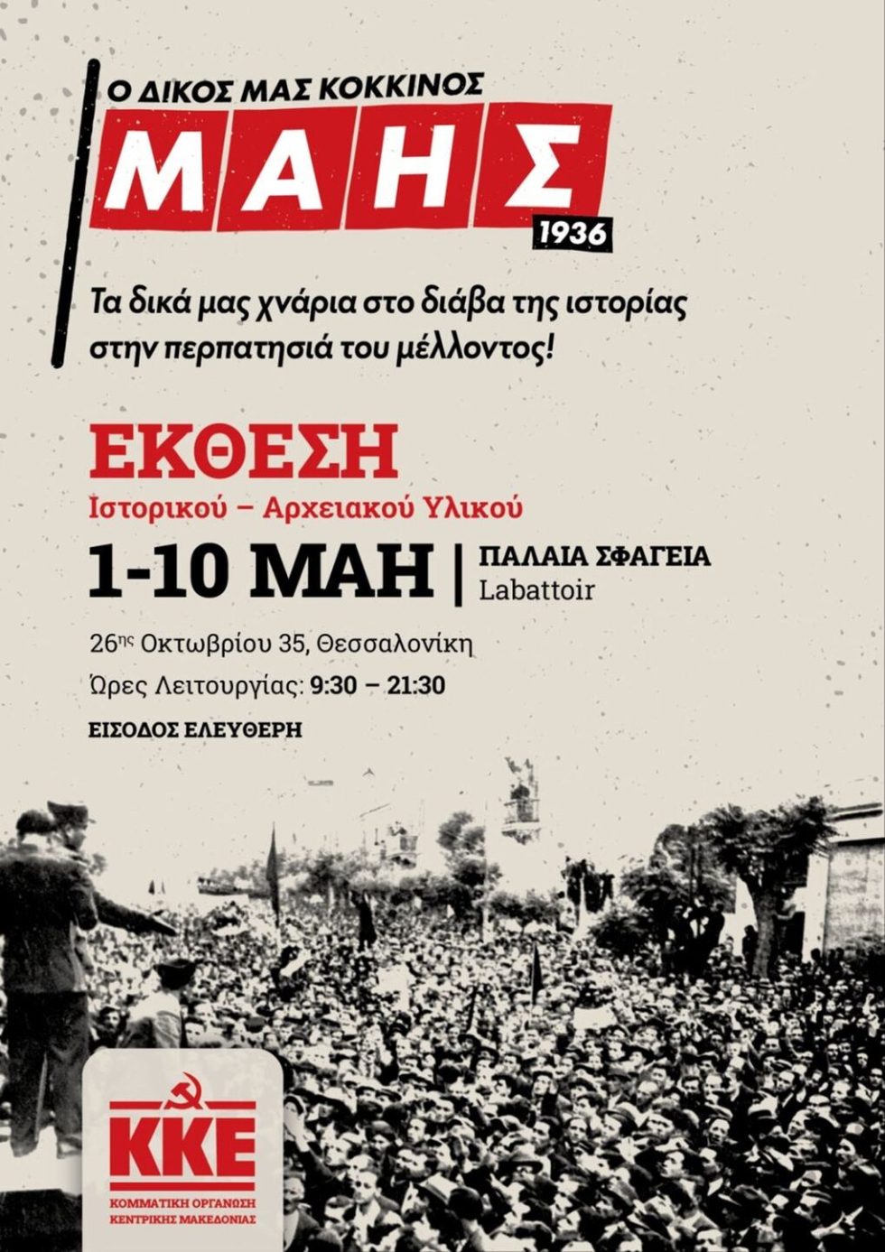Ο ματωμένος Μάης της Θεσσαλονίκης