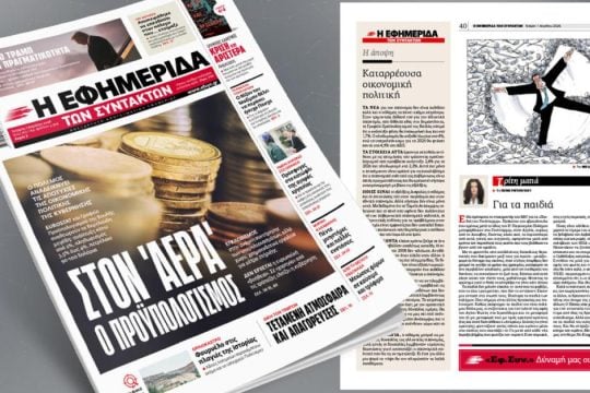 Στον «αέρα» ο προϋπολογισμός