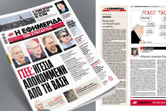 ΓΣΕΕ: Ηγεσία αποκομμένη από τη βάση