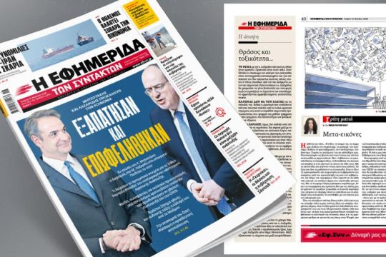 Εξαπάτησαν και επωφελήθηκαν