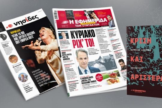 Κυριάκο ρίχ' το!