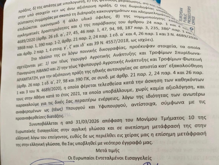 Σκάνδαλο ΟΠΕΚΕΠΕ: Τα διαβιβαστικά της ευρωπαϊκής εισαγγελίας για τους δύο πρώην υπουργούς και τους 11 βουλευτές της Ν.Δ.