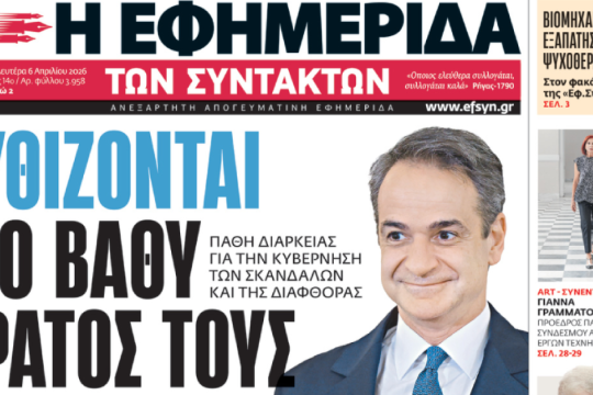 Βυθίζονται στο βαθύ κράτος τους