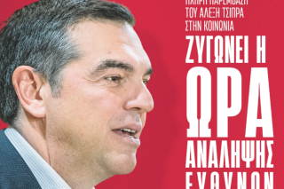 Άρθρο του Αλέξη Τσίπρα στην «Εφημερίδα των Συντακτών Σαββατοκύριακο»