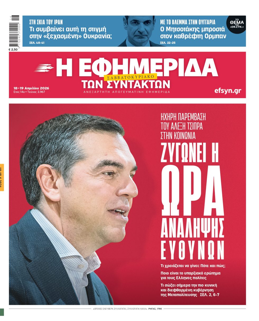 Άρθρο του Αλέξη Τσίπρα στην «Εφημερίδα των Συντακτών Σαββατοκύριακο»