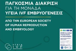 Παγκόσμια διάκριση για τη Μονάδα ΥΓΕΙΑ IVF Εμβρυογένεσις