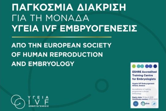 Παγκόσμια διάκριση για τη Μονάδα ΥΓΕΙΑ IVF Εμβρυογένεσις