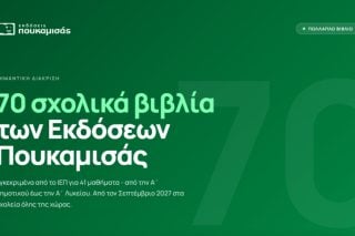 Εκδόσεις Πουκαμισάς: Η πιο ισχυρή παρουσία στον θεσμό του Πολλαπλού Βιβλίου