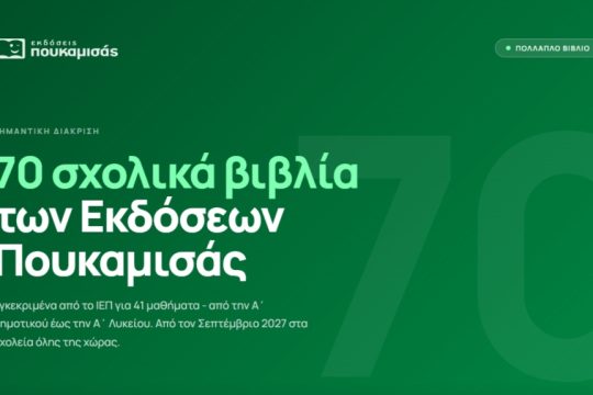 Εκδόσεις Πουκαμισάς: Η πιο ισχυρή παρουσία στον θεσμό του Πολλαπλού Βιβλίου