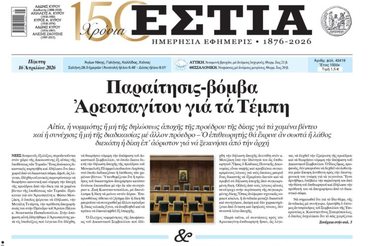 ΕΣΤΙΑ