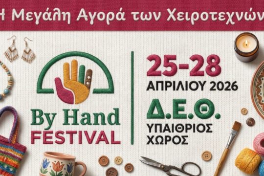 Θεσσαλονίκη: 110+ δημιουργοί στη ΔΕΘ για τη μεγαλύτερη υπαίθρια αγορά χειροποίητων