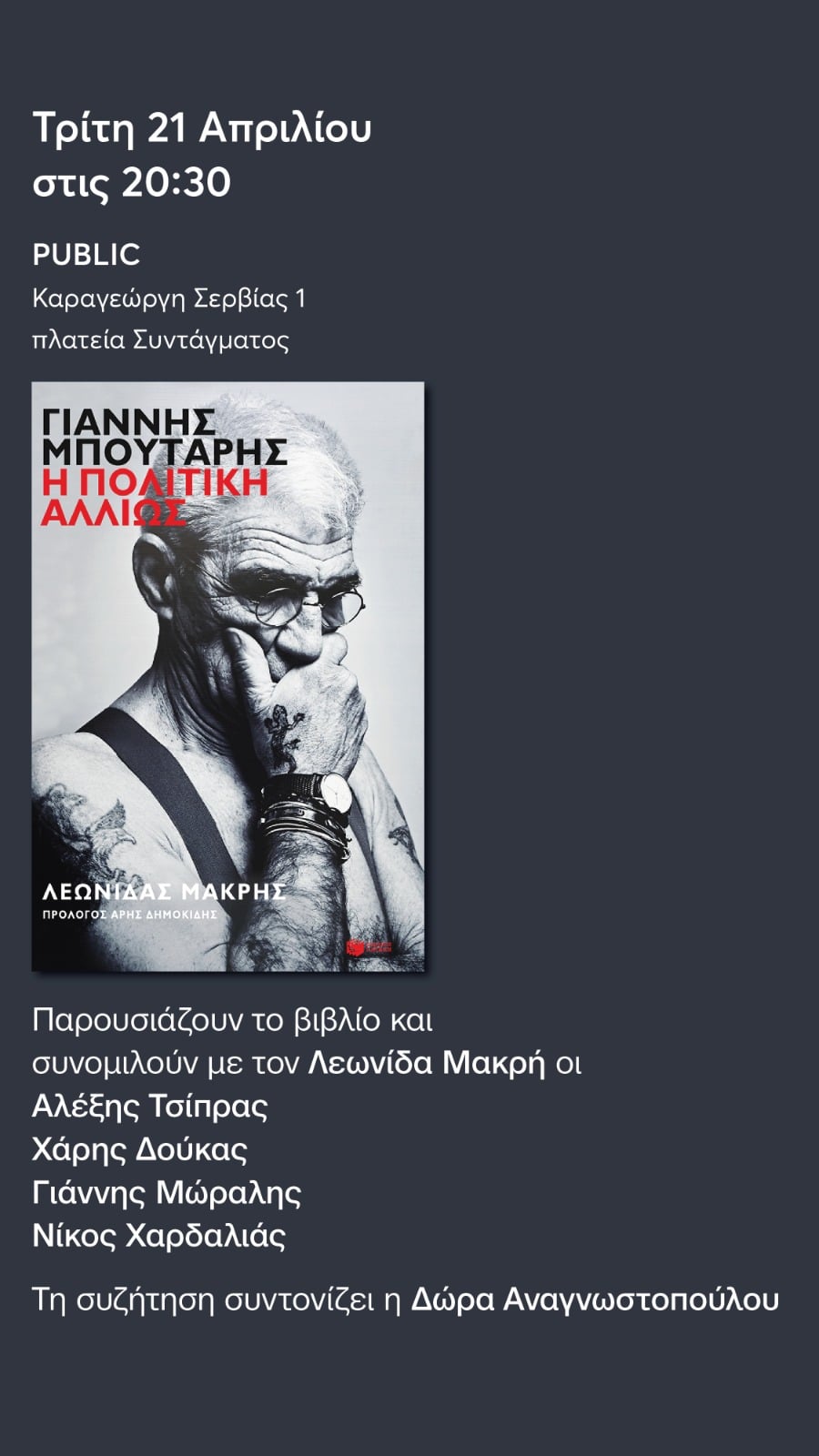 Τσίπρας, Δούκας, Χαρδαλιάς, Μώραλης μαζί στην παρουσίαση βιβλίου για τον Μπουτάρη