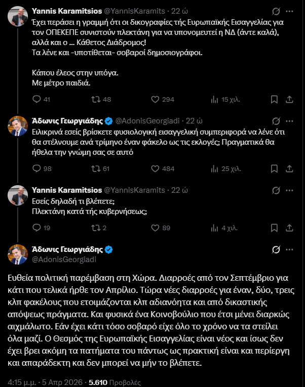 Επίθεση Γεωργιάδη στην Ευρωπαϊκή Εισαγγελία: «Κάνει ευθεία πολιτική παρέμβαση στην Ελλάδα»