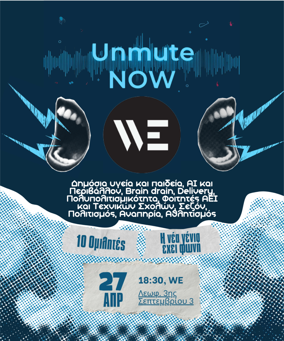 Unmute Now: Οι νέοι μιλούν για όσα τους προβληματίζουν στη δική τους γλώσσα