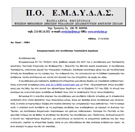 Τέμπη: Νεκρός ένας από τους δύο ελεγκτές της ΕΑΔ – Κατηγορούνταν για παράβαση καθήκοντος