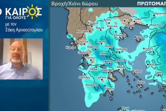 Πρωτομαγιά με κρύο, βοριάδες και βροχές - Αναλυτικά η πρόγνωση του καιρού από τον Αρναούτογλου